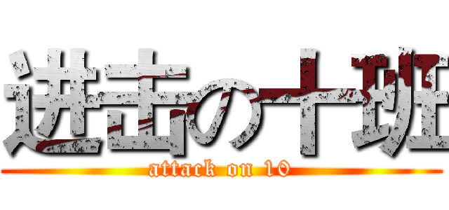 进击の十班 (attack on 10)
