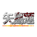 矢島蓮 (Yajima　Ren)