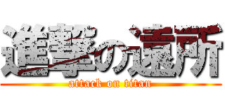 進撃の遠所 (attack on titan)