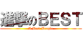 進撃のＢＥＳＴ (A Best Beople)