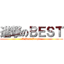 進撃のＢＥＳＴ (A Best Beople)