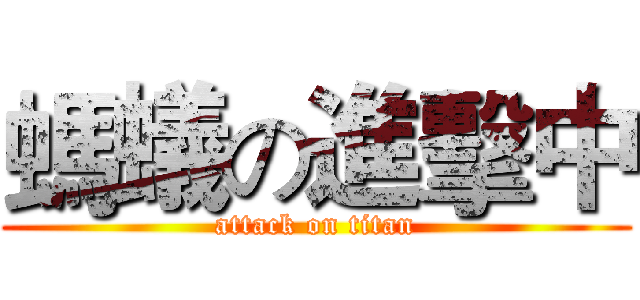 螞蟻の進擊中 (attack on titan)