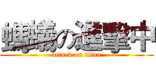 螞蟻の進擊中 (attack on titan)