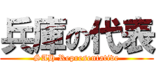 兵庫の代表 (SAH Representative)