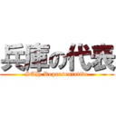 兵庫の代表 (SAH Representative)