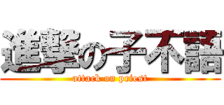 進撃の子不語 (attack on priest)