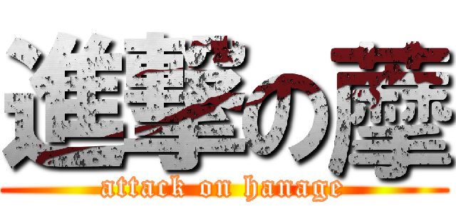 進撃の藦 (attack on hanage)