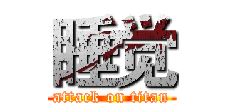 睡觉 (attack on titan)