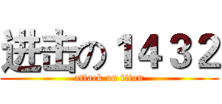 进击の１４３２ (attack on titan)