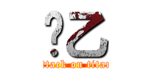 ꒱乙 (attack on titan)