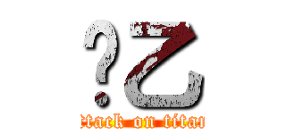 ꒱乙 (attack on titan)