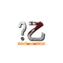 ꒱乙 (attack on titan)