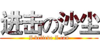 进击の沙尘 (I believe I can)