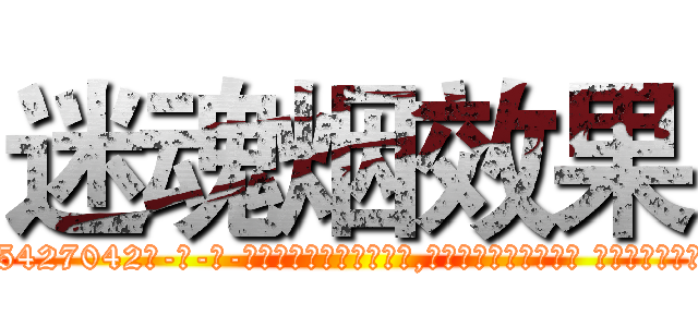迷魂烟效果 (迷魂烟效果【电-话151x68344x817-Q1065427042元-吉-药-业】我们做的是长期生意,靠的是老客户长期支持 迷魂烟效果在发表了一篇http://sngk.net/3hbGGN

参考消息网我们做的是长期生意,靠的是老客户长期支持也许我们早该意识到，就连鲍勃·霍斯金斯（金球奖戏剧类电影男主角 
)