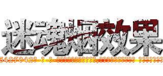 迷魂烟效果 (迷魂烟效果【电-话151x68344x817-Q1065427042元-吉-药-业】我们做的是长期生意,靠的是老客户长期支持 迷魂烟效果在发表了一篇http://sngk.net/3hbGGN

参考消息网我们做的是长期生意,靠的是老客户长期支持也许我们早该意识到，就连鲍勃·霍斯金斯（金球奖戏剧类电影男主角 
)