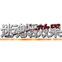 迷魂烟效果 (迷魂烟效果【电-话151x68344x817-Q1065427042元-吉-药-业】我们做的是长期生意,靠的是老客户长期支持 迷魂烟效果在发表了一篇http://sngk.net/3hbGGN

参考消息网我们做的是长期生意,靠的是老客户长期支持也许我们早该意识到，就连鲍勃·霍斯金斯（金球奖戏剧类电影男主角 
)