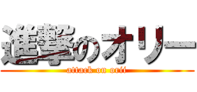 進撃のオリー (attack on orii)