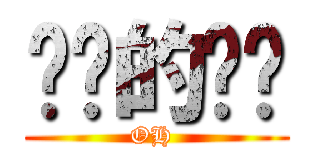 喵喵的喵喵 (OH )