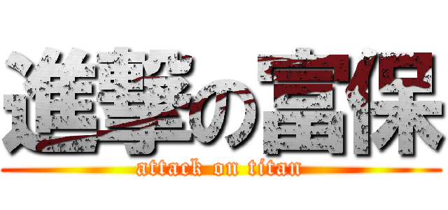 進撃の富保 (attack on titan)