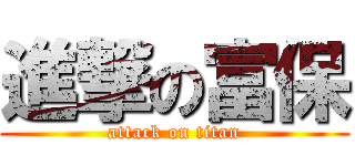 進撃の富保 (attack on titan)