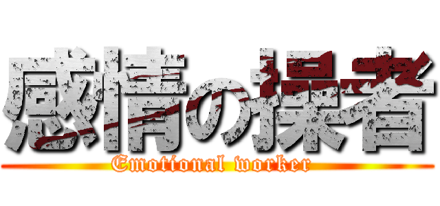 感情の操者 (Emotional worker )