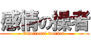 感情の操者 (Emotional worker )