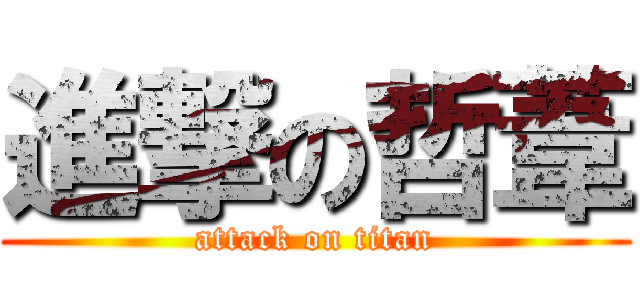 進撃の哲葦 (attack on titan)