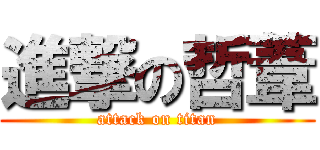 進撃の哲葦 (attack on titan)