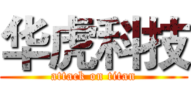 华虎科技 (attack on titan)