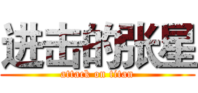 进击的张星 (attack on titan)