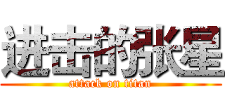 进击的张星 (attack on titan)