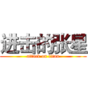 进击的张星 (attack on titan)