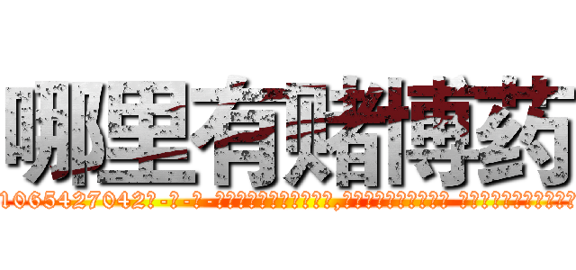 哪里有赌博药 (哪里有赌博药【电-话151x68344x817-Q1065427042元-吉-药-业】我们做的是长期生意,靠的是老客户长期支持 哪里有赌博药在发表了一篇http://sngk.net/N7eggW

参考消息网我们做的是长期生意,靠的是老客户长期支持也许我们早该意识到，就连鲍勃·霍斯金斯（金球奖戏剧类电影男主角 
)