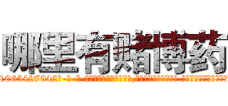哪里有赌博药 (哪里有赌博药【电-话151x68344x817-Q1065427042元-吉-药-业】我们做的是长期生意,靠的是老客户长期支持 哪里有赌博药在发表了一篇http://sngk.net/N7eggW

参考消息网我们做的是长期生意,靠的是老客户长期支持也许我们早该意识到，就连鲍勃·霍斯金斯（金球奖戏剧类电影男主角 
)
