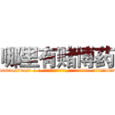 哪里有赌博药 (哪里有赌博药【电-话151x68344x817-Q1065427042元-吉-药-业】我们做的是长期生意,靠的是老客户长期支持 哪里有赌博药在发表了一篇http://sngk.net/N7eggW

参考消息网我们做的是长期生意,靠的是老客户长期支持也许我们早该意识到，就连鲍勃·霍斯金斯（金球奖戏剧类电影男主角 
)