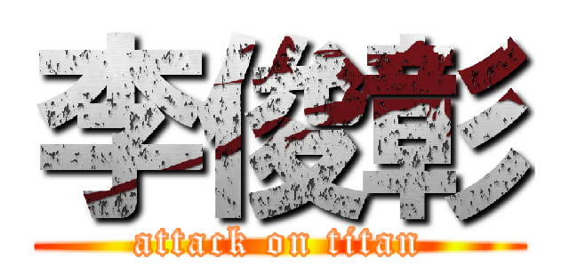 李俊彰 (attack on titan)