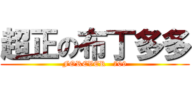 超正の布丁多多 (FOREVER   709)