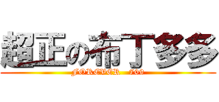 超正の布丁多多 (FOREVER   709)