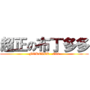 超正の布丁多多 (FOREVER   709)