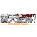 愛天使傳說 (Love Angel Legend)