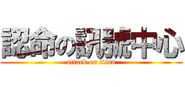 認命の訊號中心 (attack on titan)