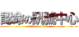 認命の訊號中心 (attack on titan)