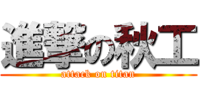 進撃の秋工 (attack on titan)