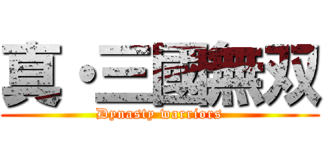 真・三國無双 (Dynasty warriors)