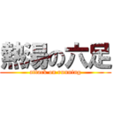 熱湯の六足 (attack on running)