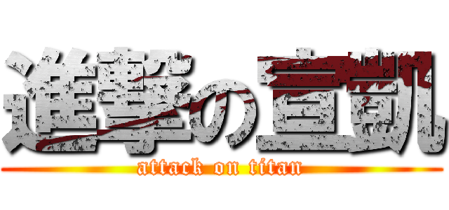 進撃の宣凱 (attack on titan)