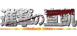 進撃の宣凱 (attack on titan)