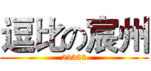 逗比の宸州 (23333)