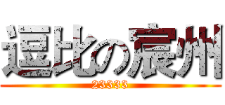 逗比の宸州 (23333)