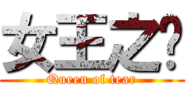 女王之淚 (Queen of tear)